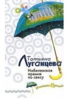Читать книгу Нобелевская премия по сексу