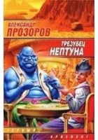 Читать книгу Трезубец Нептуна