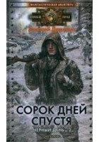 Читать книгу Сорок дней спустя