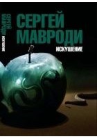 Читать книгу Искушение. Сын Люцифера