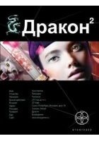 Читать книгу Дракон-2. Назад в будущее