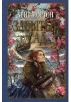 Читать книгу Забытый сад