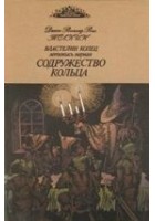 Читать книгу Содружество кольца