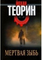 Читать книгу Мертвая зыбь