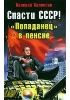 Читать книгу Спасти СССР! «Попаданец в пенсне»