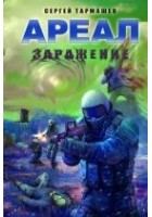 Читать книгу Ареал. Заражение