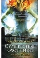 Читать книгу Город праха