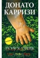 Читать книгу Подсказчик