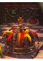 Читать книгу Волчий зал