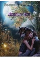 Читать книгу Девица-Яга