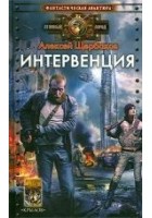 Читать книгу Интервенция