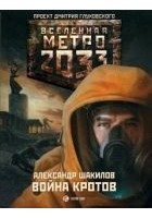 Читать книгу МЕТРО 2033: ВОЙНА КРОТОВ