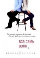 Читать книгу Все семь волн