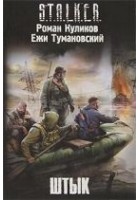 Читать книгу Штык