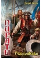Читать книгу Счастливчики