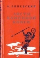 Читать книгу Листы каменной книги