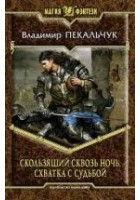 Читать книгу Скользящий сквозь ночь. Схватка с судьбой