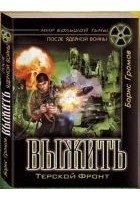Читать книгу Выжить.Терской Фронт