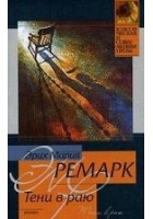 Читать книгу Тени в раю