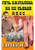 Читать книгу Речь И. В. Сталина на двадцатом съезде КПСС