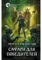 Читать книгу Сафари для победителей