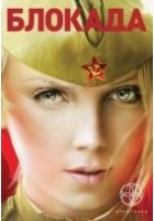 Читать книгу Блокада. Книга 3. Война в зазеркалье