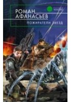 Читать книгу Пожиратели Звезд