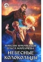 Читать книгу Небесные Колокольцы