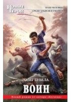 Читать книгу Воин