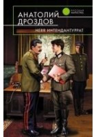 Читать книгу Herr Интендантуррат