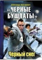 Читать книгу Черный снег