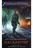 Читать книгу Охотники на людей