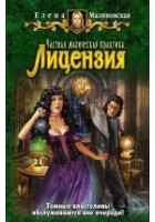 Читать книгу Частная магическая практика. Лицензия