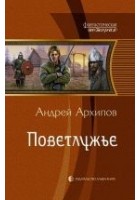 Читать книгу Поветлужье