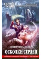 Читать книгу Осколки сердец