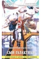Читать книгу Сын Галактики