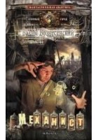 Читать книгу Механист