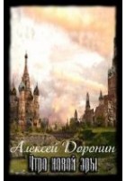 Читать книгу Утро новой эры