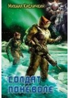 Читать книгу Солдат поневоле