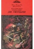 Читать книгу Две твердыни