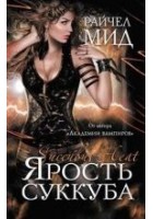 Читать книгу Ярость суккуба