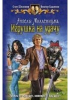 Читать книгу Ангелы Миллениума. Игрушка наудачу