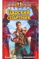 Читать книгу Царский сплетник