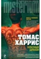 Читать книгу Красный Дракон