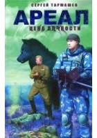 Читать книгу Ареал. Цена алчности
