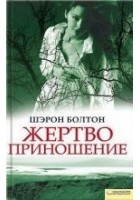 Читать книгу Жертвоприношение