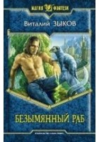 Читать книгу Безымянный раб