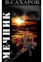Читать книгу Мечник
