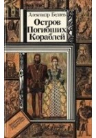 Читать книгу Остров Погибших Кораблей