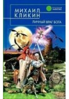 Читать книгу Личный враг Бога